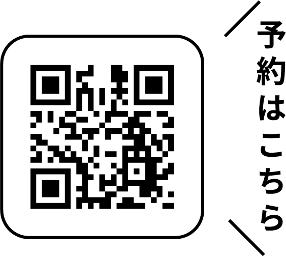 予約はこちらのQRコードを読み取る