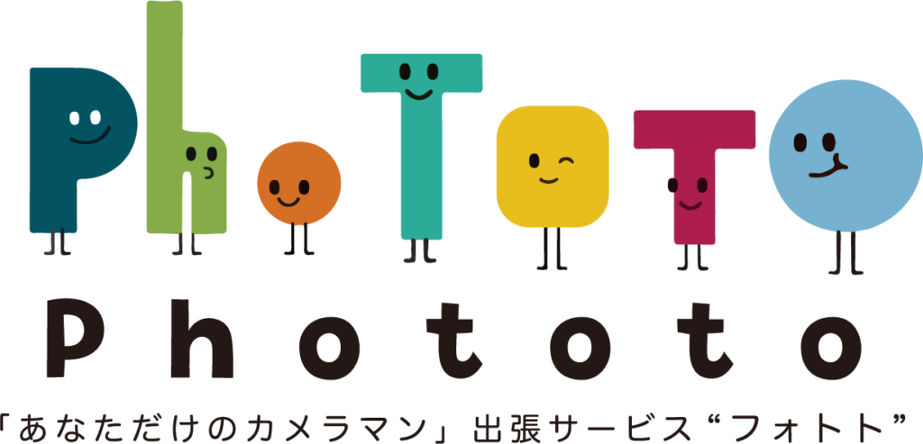 あなただけのカメラマン出張サービスフォトト